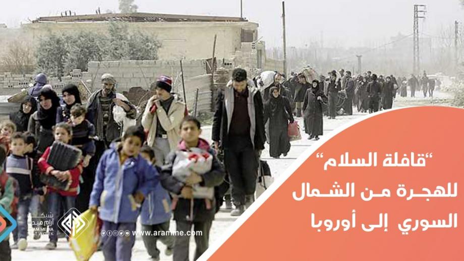 "آرام" تكشف عن تحضيرات "قافلة السلام" لهجرة سكان الشمال السوري نحو أوروبا
