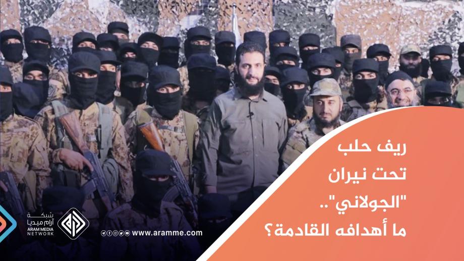 الجولاني مع عناصر هيئة تحرير الشام