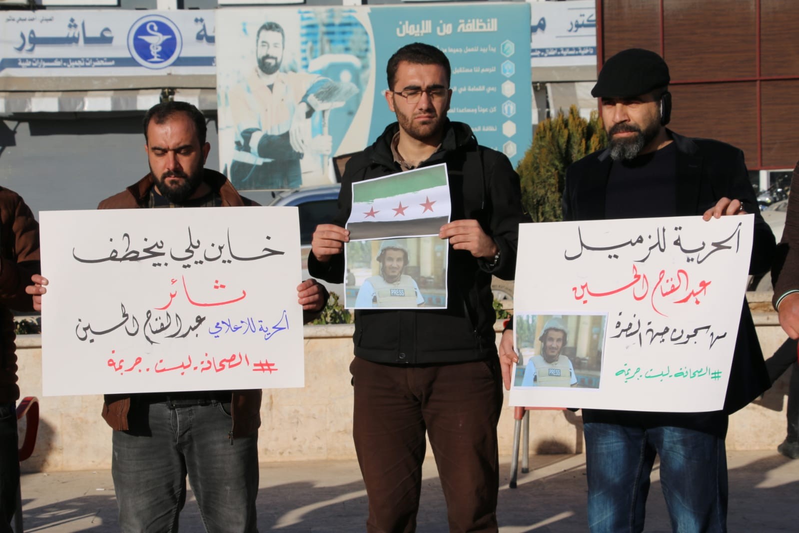 وقفة احتجاجية لنشطاء حلب تطالب هيئة تحرير الشام للكشف عن مصير الإعلامي.jpeg