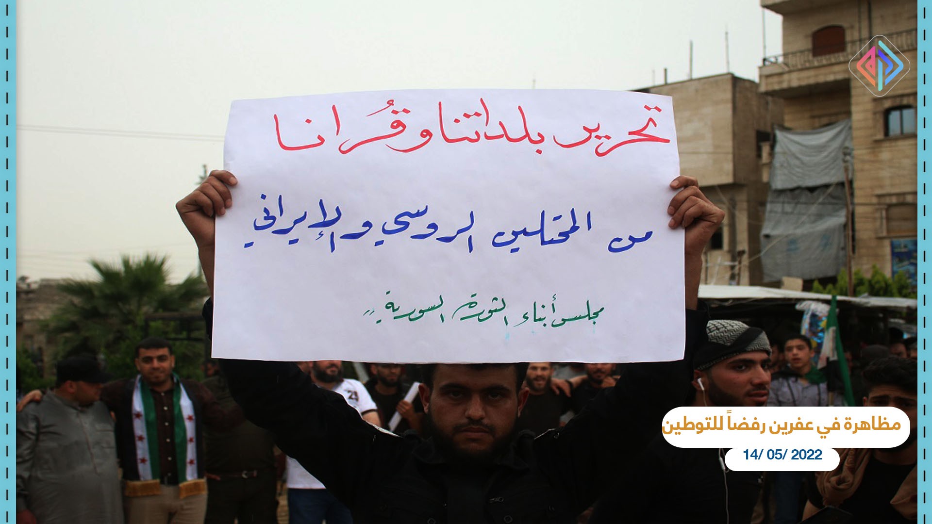 مظاهرة في عفرين-رفضاً للتوطين 14 أيار 2022.jpg