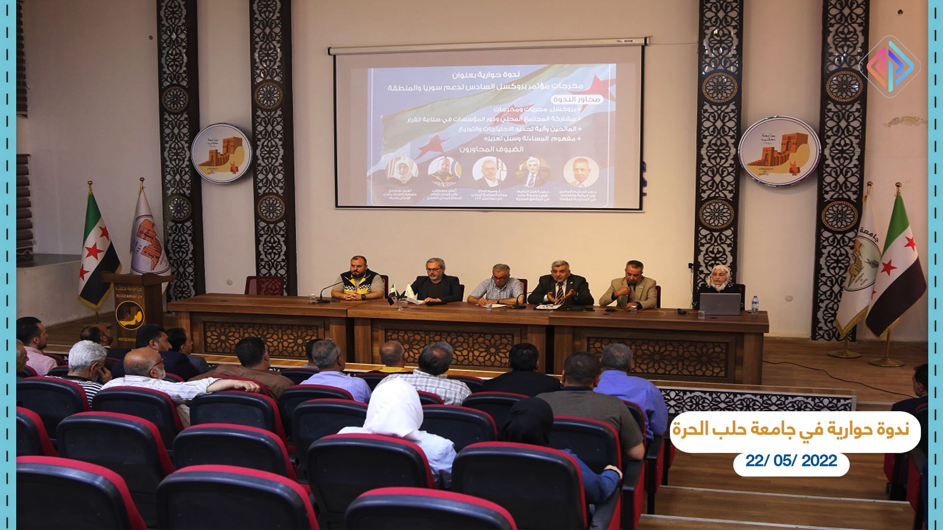 ندوة حوارية تناقش مناقشة مخرجات مؤتمر بروكسل في جامعة حلب.jpg