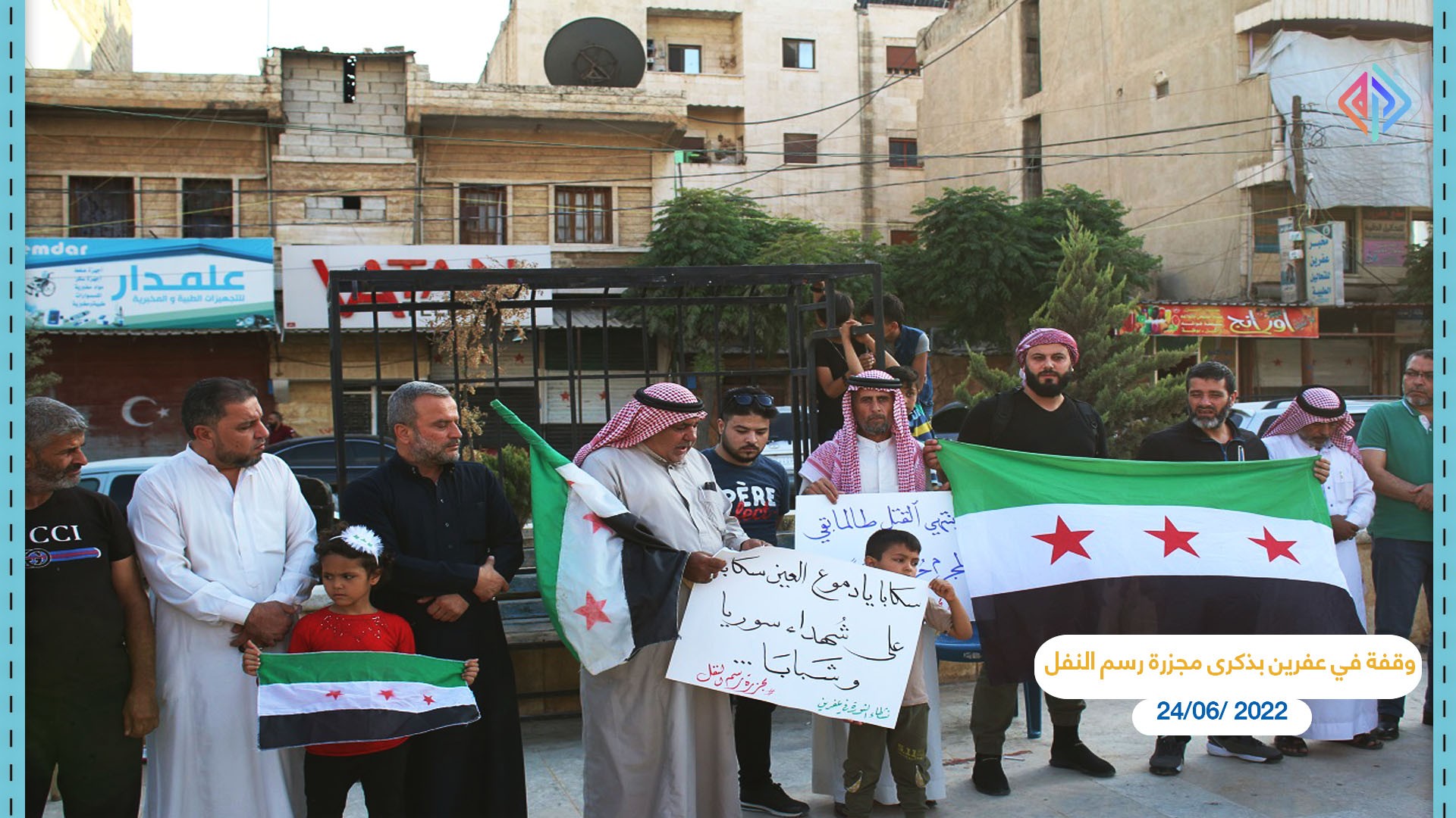 وقفة في عفرين بذكرى مجزرة رسم النفل جنوب حلب عدسة أمين العلي4.jpg