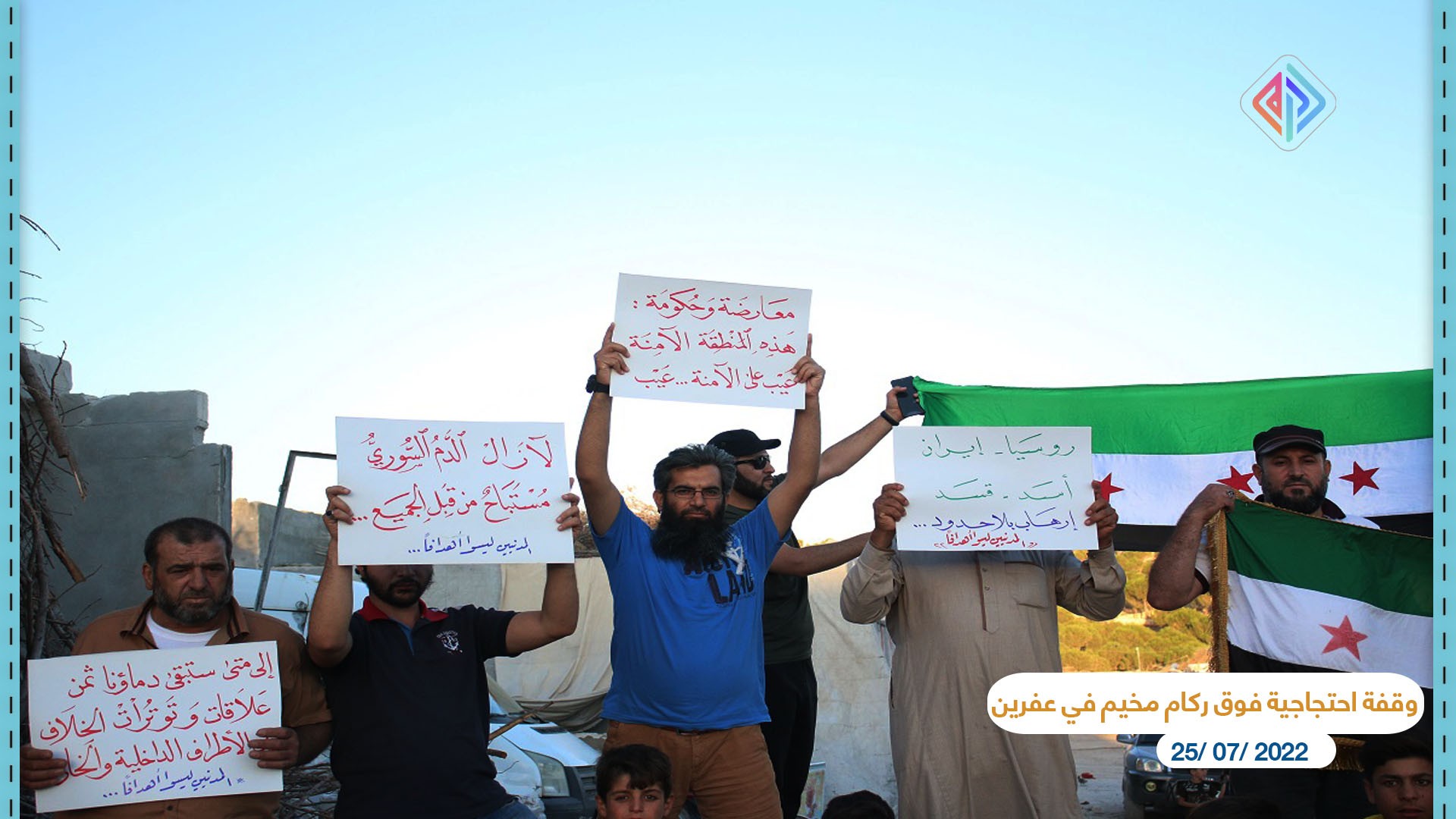 وقفة احتجاجية فوق ركام 2 مخيم في عفرين عدسة أمين العلي آرام 25 تموز 2022.jpg